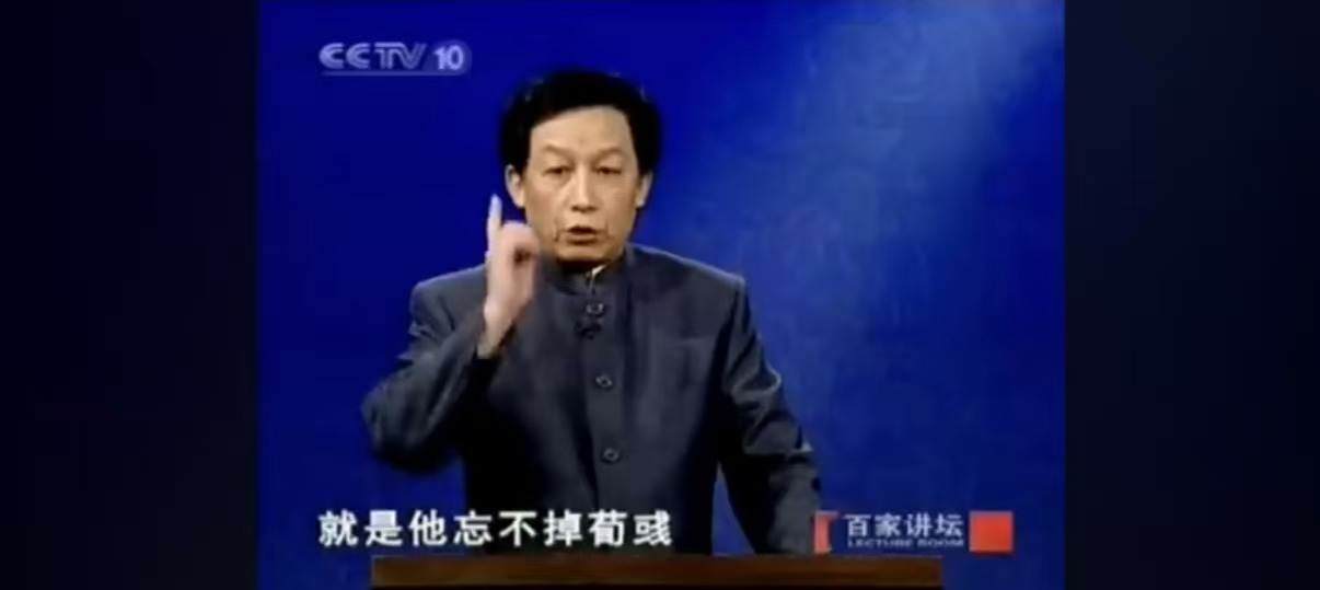 百家讲坛名场面 4